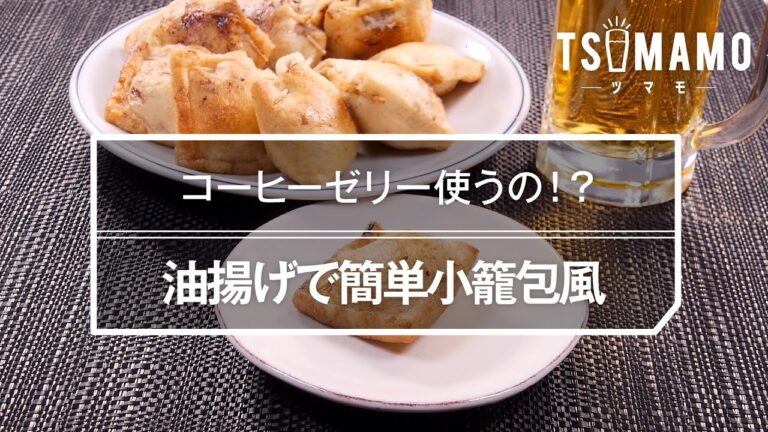 油揚げで簡単小籠包風のレシピ