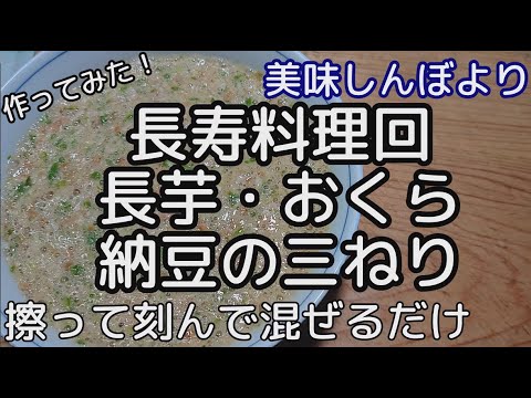 [料理]長芋・おくら・納豆の三ねり 作ってみました[美味しんぼより]
