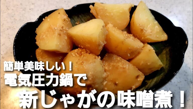 【電気圧力鍋】ホクホク美味しい！新じゃがの味噌煮