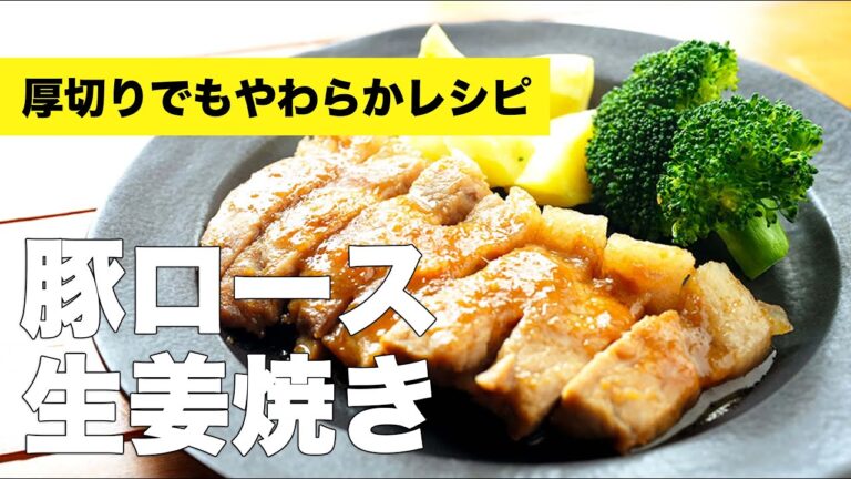 厚切りでも柔らかく仕上がる【豚ロース生姜焼き】の絶品レシピ