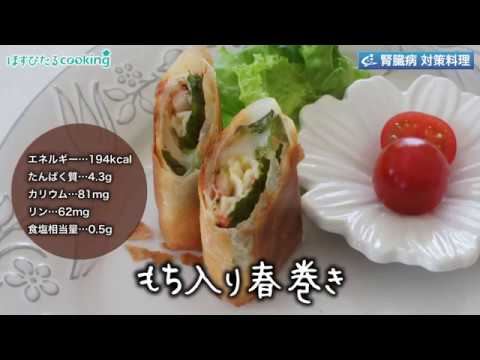 【もち入り春巻き】腎臓病対策料理にも！こだわりレシピ