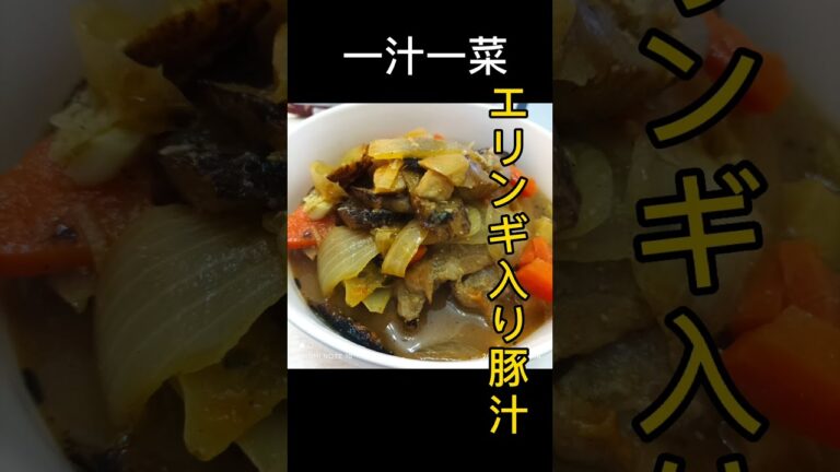 食生活改善中！一汁一菜で健康に！エリンギいり豚汁　#shorts