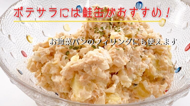 【超簡単】超絶美味しいマヨネーズ不使用ポテトサラダの作り方