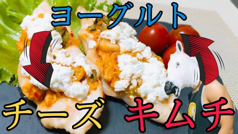 【ダイエット飯】発酵食品の合わせ技！キムチヨーグルトのささみチーズ焼き！