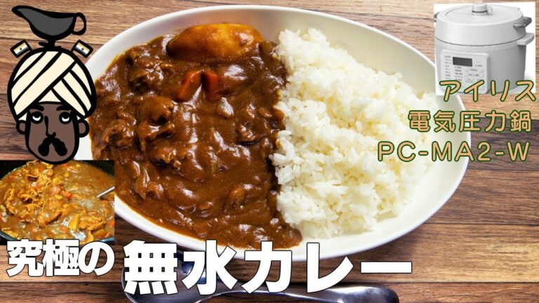【究極】無水カレー編:【アイリスオーヤマPC-MA2電気圧力鍋】極旨な無水カレーの作り方！りんごとセロリがポイント！