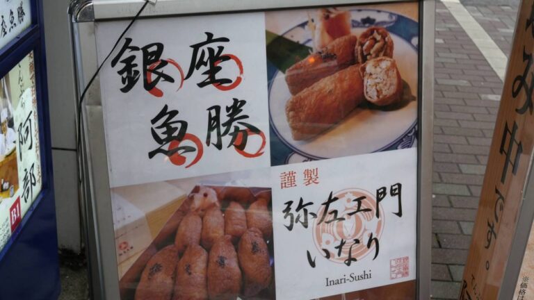 美味すぎて教えたくない秘密の稲荷寿司 / 銀座魚勝謹製 弥左エ門いなり