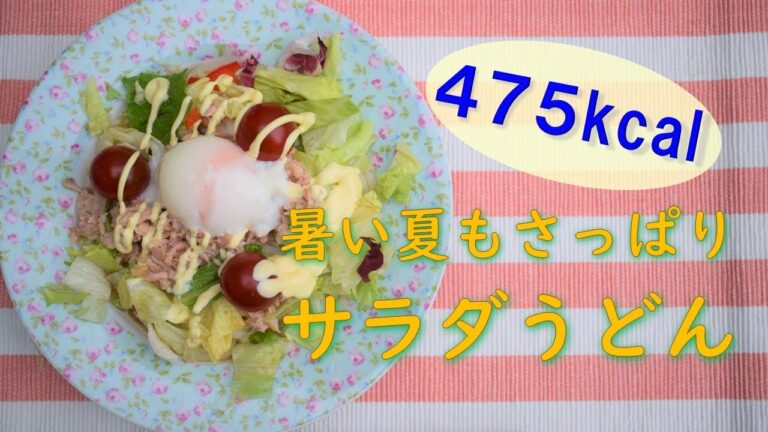 伊勢登山部　ななが作る山ごはん【冷やしサラダうどん】