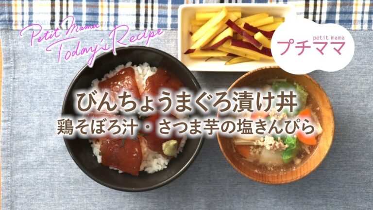 【プチママ♪ミールキット　2019/10/22】びんちょうまぐろ漬け丼・鶏そぼろ汁・さつま芋の塩きんぴら