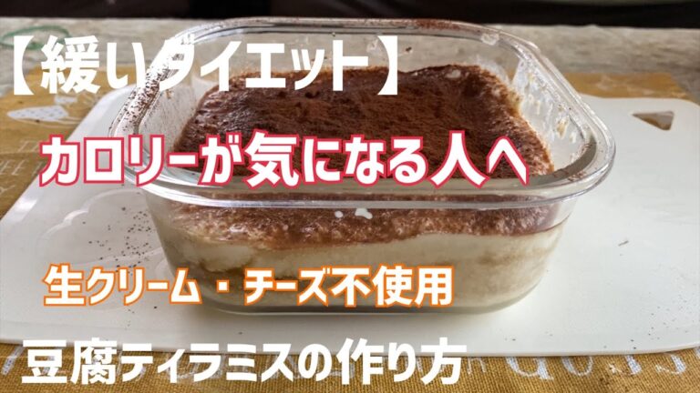 【生クリーム・チーズなし】豆腐ティラミスの作り方