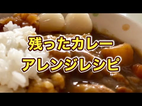 【カレーアレンジ】余ったカレーで楽しむ♪絶品レシピ３品【トースト・春巻き・パスタ】