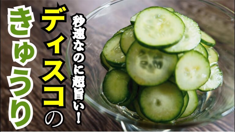 母直伝！秒速なのに超うまい！【ディスコのきゅうり】