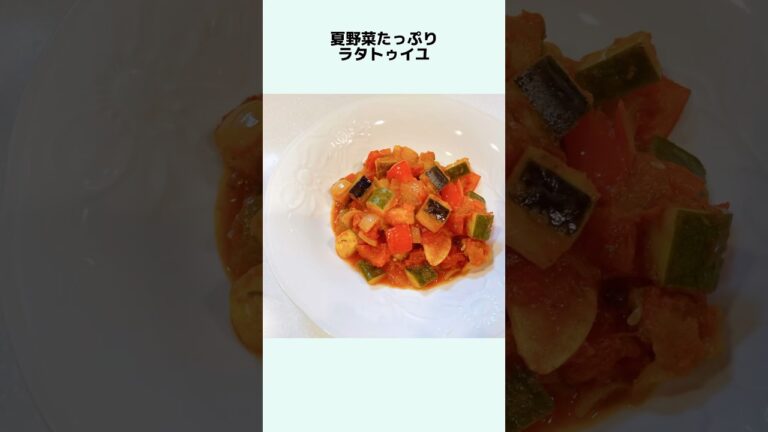 夏野菜たっぷりラタトゥイユ やっぱり美味しい ラタトゥイユレシピ ラタトゥイユ作り方