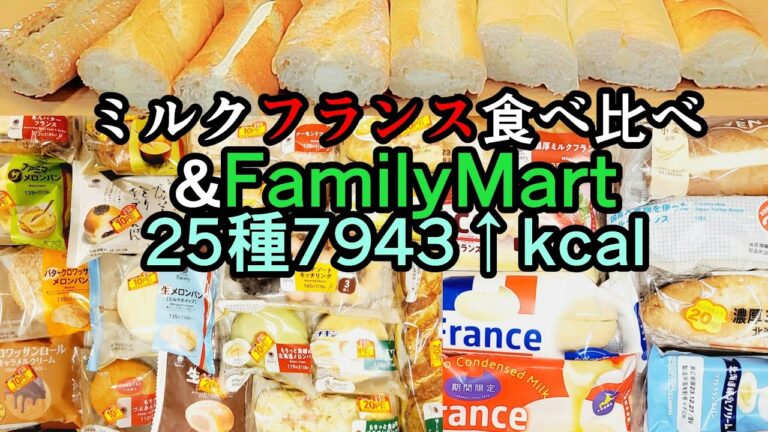 【7+18種】ミルクフランス食べ比べ&FamilyMartフードロス