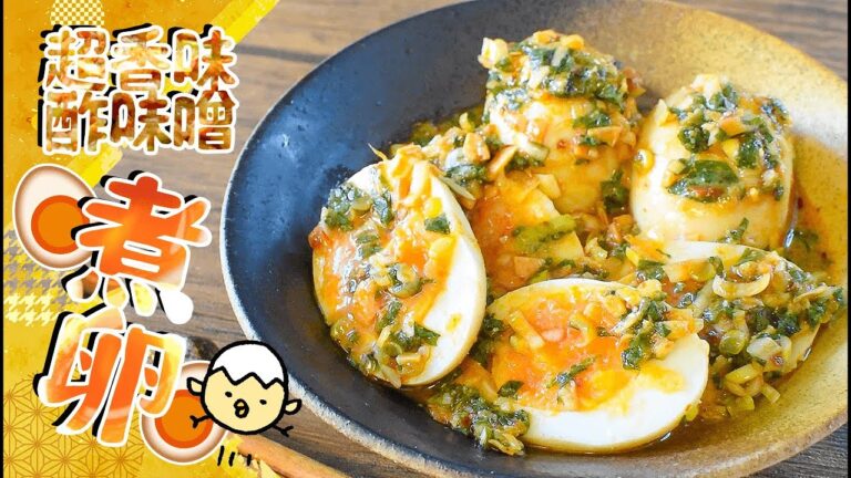 美味しい具沢山！ごちそう香味の酢味噌ラー煮卵🥚！糖質8.2g low carb Boiled egg