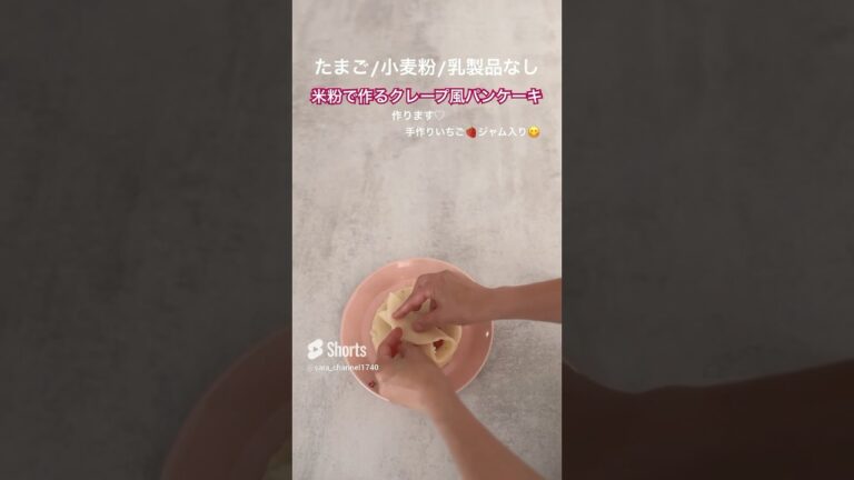 【米粉でスイーツ】米粉で作るクレープ風パンケーキ #グルテンフリー #米粉レシピ #こどものおやつ #アレルギー #いちご #🍓#クレープ #パンケーキ
