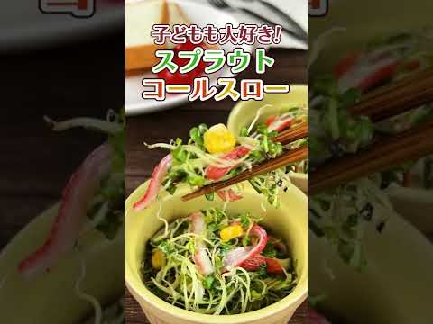 子どもも大好き！スプラウトコールスロー #shorts （材料はコメント欄にて）