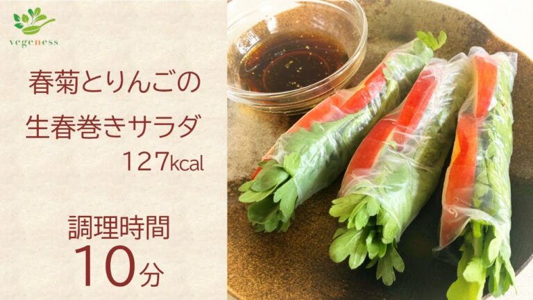 【VEGAN】春菊とリンゴの生春巻きサラダ～Fresh spring rolls with spring chrysanthemum and apple