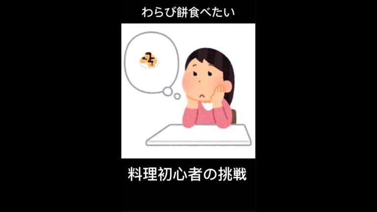 【料理初心者】レシピ通りに、わらび餅作ってみたけど、、【挑戦】
