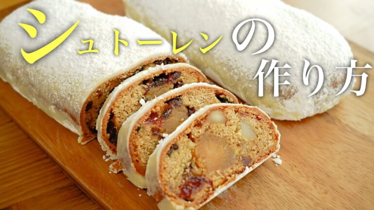 自宅で簡単！シュトーレンの作り方！Stollen