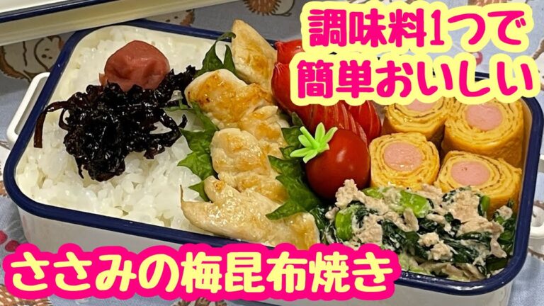 【お弁当】言葉足らずでごめんなさい🙇🏻‍♀️ささみの梅昆布焼き