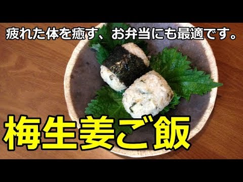【かんたん・ヘルシー料理】疲れた体に最適！梅生姜ご飯