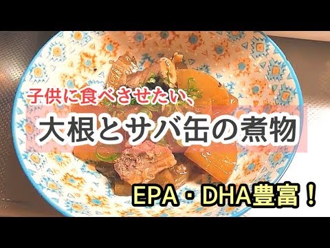 【料理】大根とサバ缶の煮物/EPA・DHA豊富/子供に食べさせたい