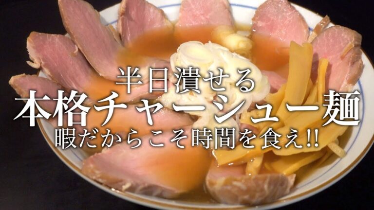 【自粛の趣味】本格チャーシュー麺の作り方
