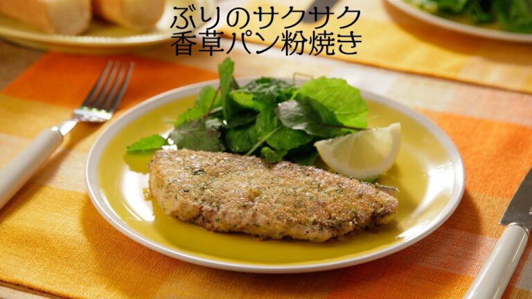 ぶりのサクサク香草パン粉焼き【きちんとキッチンbydaiei】