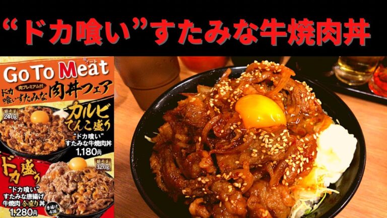 【新発売】伝説のすた丼屋 “ドカ喰い”すたみな牛焼肉丼【期間限定】
