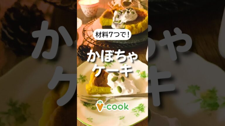 簡単かぼちゃケーキレシピ【簡単ヴィーガンレシピ】｜ブイクックTV #shorts