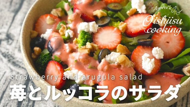 苺とルッコラのサラダ【料理研究家：麻生怜菜】