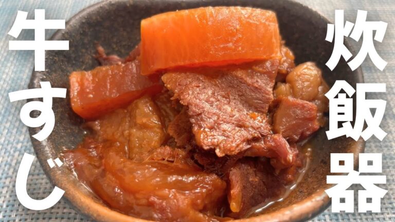 【簡単おつまみ】寒い日におすすめ！炊飯器で作る牛すじの作り方