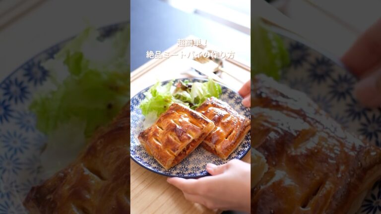 簡単おいしい！ミートパイの作り方 #簡単レシピ #ミートパイ #ミートソース