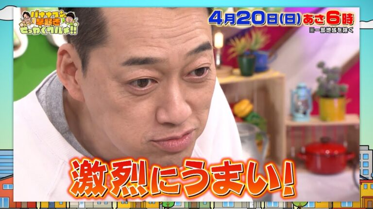 箸が止まらない! 食べ応え抜群の“極上おかゆ”に､バナナマンも大絶賛! 『早起きせっかくグルメ!!』4/20(日) あさ6時【TBS】