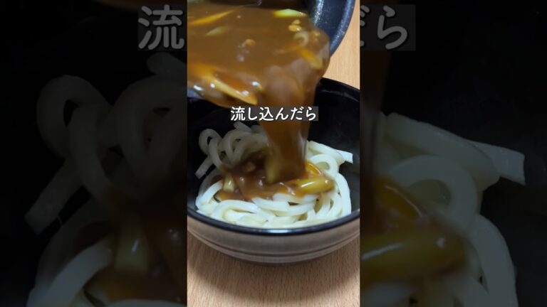 レトルトカレーでカレーうどん【36歳東大５度落ちフリーター】TAWASHI#shorts