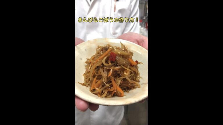 和食料理人が教えるきんぴらごぼうの作り方！#shorts