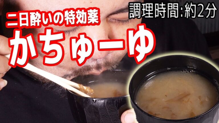 二日酔いになっちゃったらこれ食べよ！とても簡単胃に染みる料理"かちゅーゆ"【調理時間 : 約２分】
