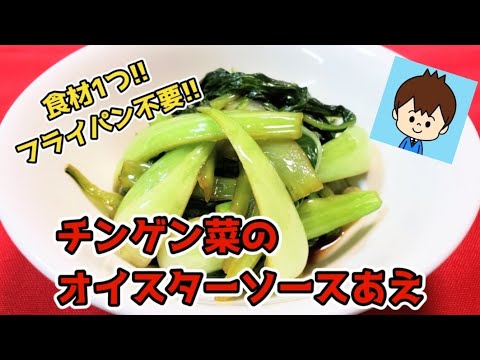 【チンゲン菜のオイスターソースあえ】電子レンジですぐできる!【休日ごはん】#チンゲンサイレシピ#節約レシピ#チンゲン菜 #青梗菜 #青菜