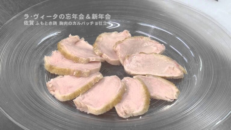佐賀 ふもと赤鶏 胸肉のカルパッチョ仕立て