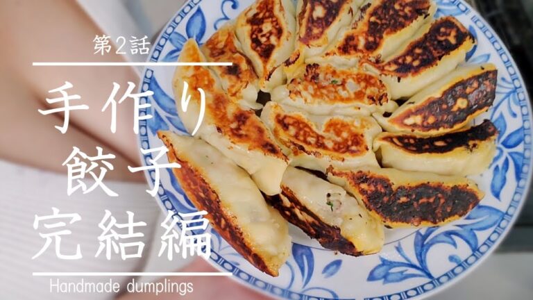 【絶品手作り餃子:完】愛情たっぷり包みました！皮から手作りしたジャンボ餃子/Handmade dumplings/手工饺子/수제 만두