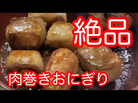 【50代ばぁばの日常】絶品肉巻きおにぎり作りまーす🤗
