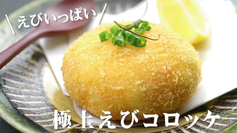 絶品♪えびのクリームコロッケ