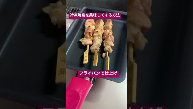 【アイデア💡方法】冷凍焼鳥をより美味しくいただく方法#料理　#方法　#やり方
