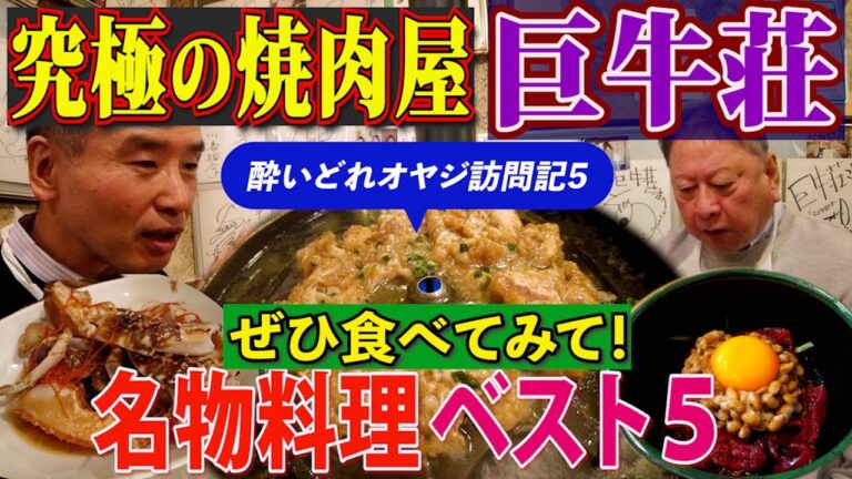 両国のレジェンド焼肉店【巨牛荘】名物料理ベスト５❗️プルコギと肉汁で焼くうどん、ワタリ蟹の醤油漬、ここでしか食べられない❗️納豆ユッケなど、秘伝息づく【究極のオリジナル逸品５】