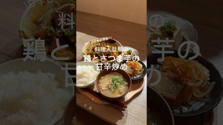 鶏とさつま芋の甘辛炒め🍠♡さつま芋好きには絶対食べて欲しいメニュー♡#レシピ動画 #レシピ #料理 #簡単レシピ #cooking #おかず #さつまいもレシピ