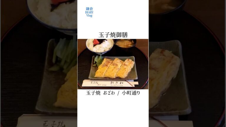 鎌倉 玉子焼 おざわ 玉子焼御膳 KAMAKURA DIARY Shorts No.10