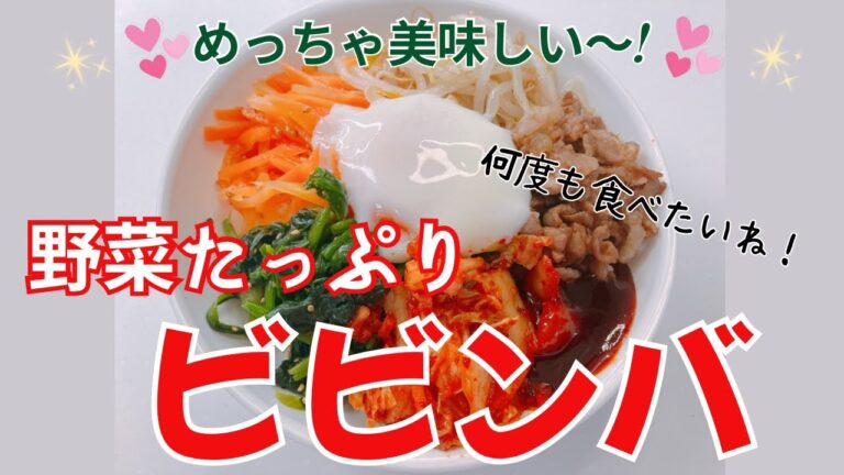 野菜がたっぷりのピリ辛ビビンバです❣️  めちゃ美味しくて何度も食べたい1品です😍　レシピ等詳細は概要欄をご覧くださいませ。