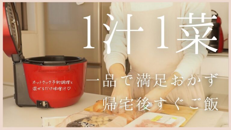 【3日間の夕飯】1汁1菜で大満足！帰宅後すぐに晩ご飯♪ホットクックで一品満足おかずと混ぜるだけの簡単お味噌汁！/hotcook/働くママ/アラフォー主婦