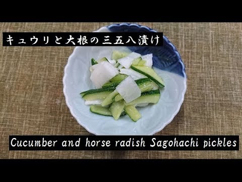 キュウリと大根の三五八漬け