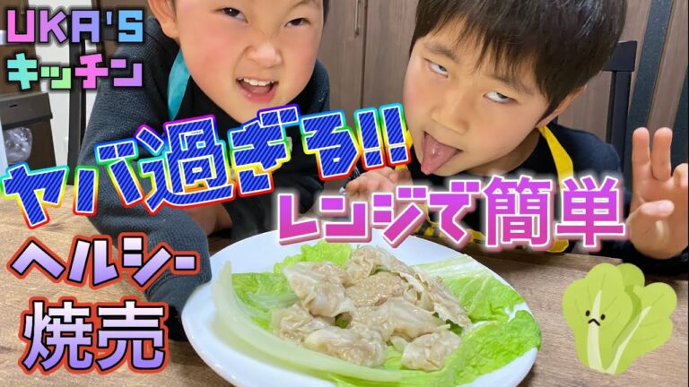 レンジで簡単!!ヤバ過ぎるヘルシー焼売の作り方!!【蒸し器要らず】